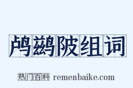 鸬鹚陂组词是什么意思的图片